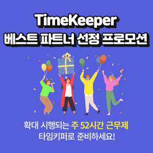 TimeKeeper 베스트 파트너 선정 프로모션