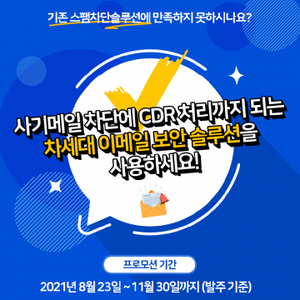 이메일 보안 솔루션 구매 시 최신 갤럭시 워치 4 증정!