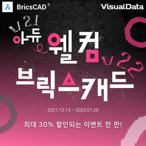BricsCAD 아듀(v21)-웰컴(v22) 할인프로모션
