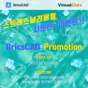 스트레스 없는 영구CAD! BricsCAD 프로모션 한정 이벤트